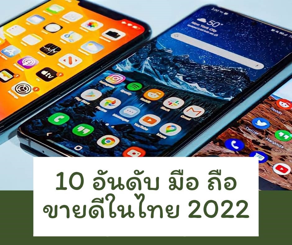 10 อันดับ มือ ถือ ขายดีในไทย 2022