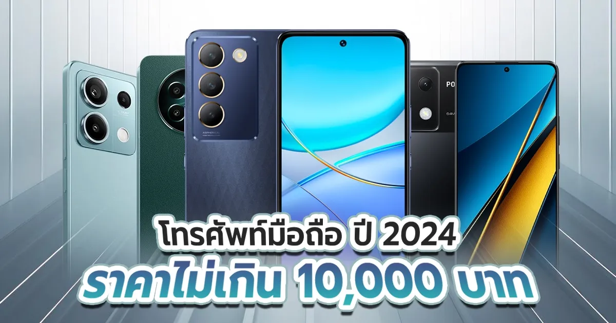 มือ ถือ 2024 ราคาไม่เกิน 10 000